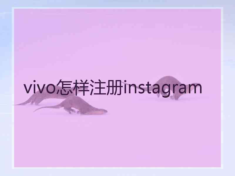 vivo怎样注册instagram
