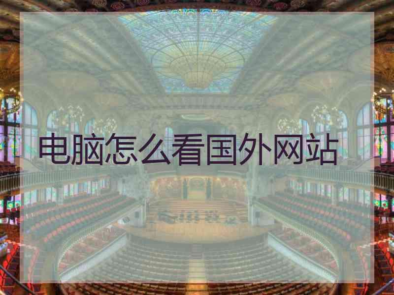 电脑怎么看国外网站