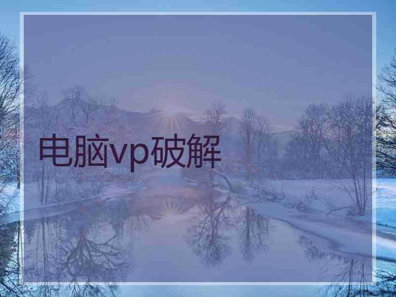 电脑vp破解