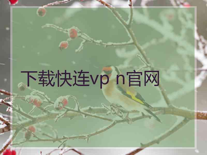 下载快连vp n官网