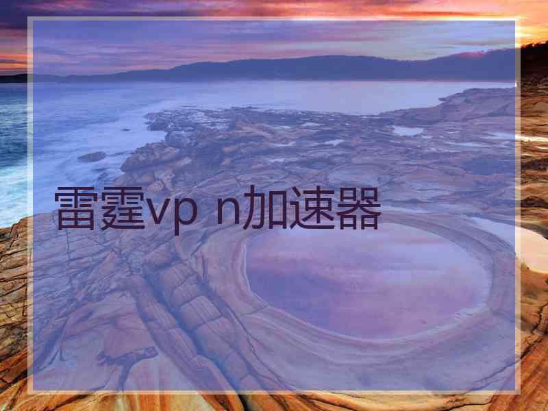 雷霆vp n加速器