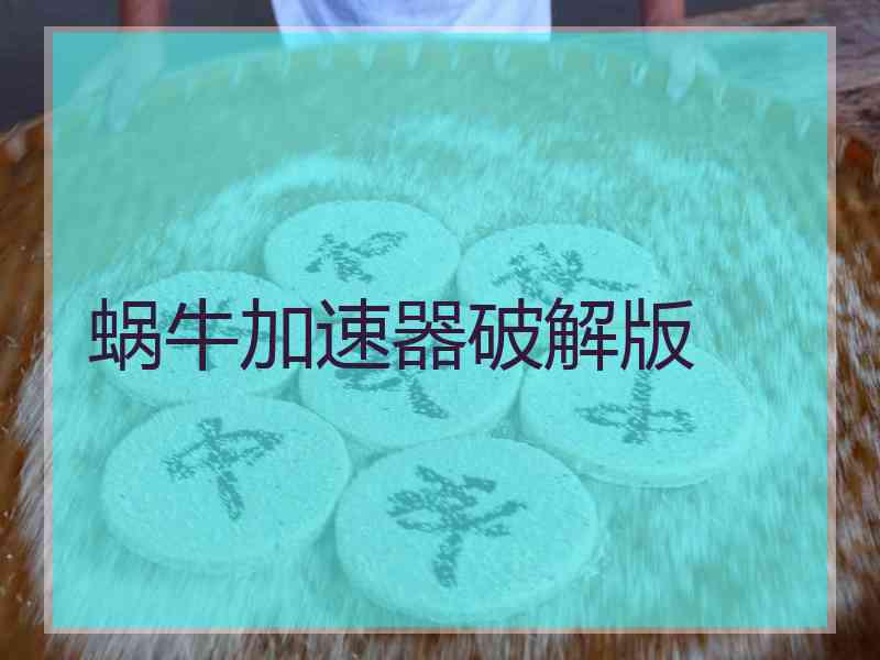 蜗牛加速器破解版