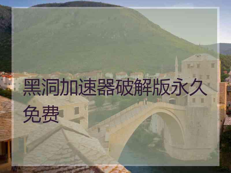 黑洞加速器破解版永久免费