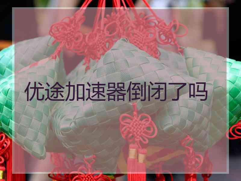优途加速器倒闭了吗