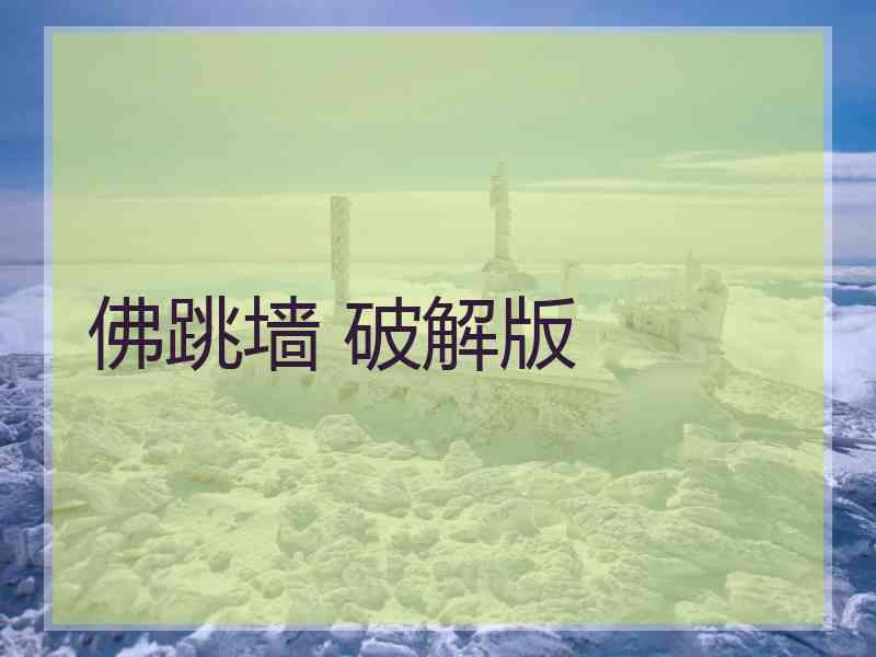 佛跳墙 破解版
