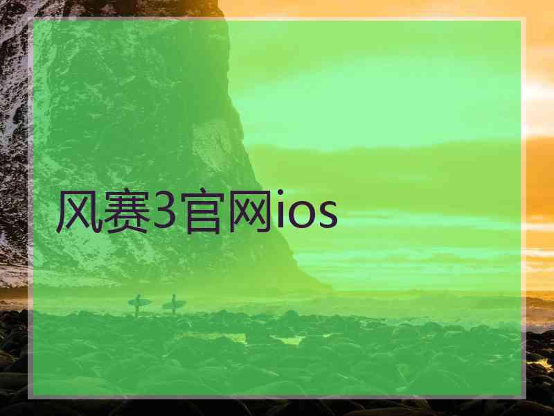 风赛3官网ios
