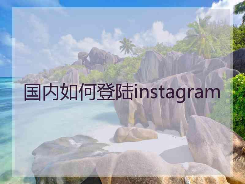 国内如何登陆instagram