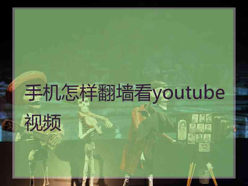 手机怎样翻墙看youtube视频