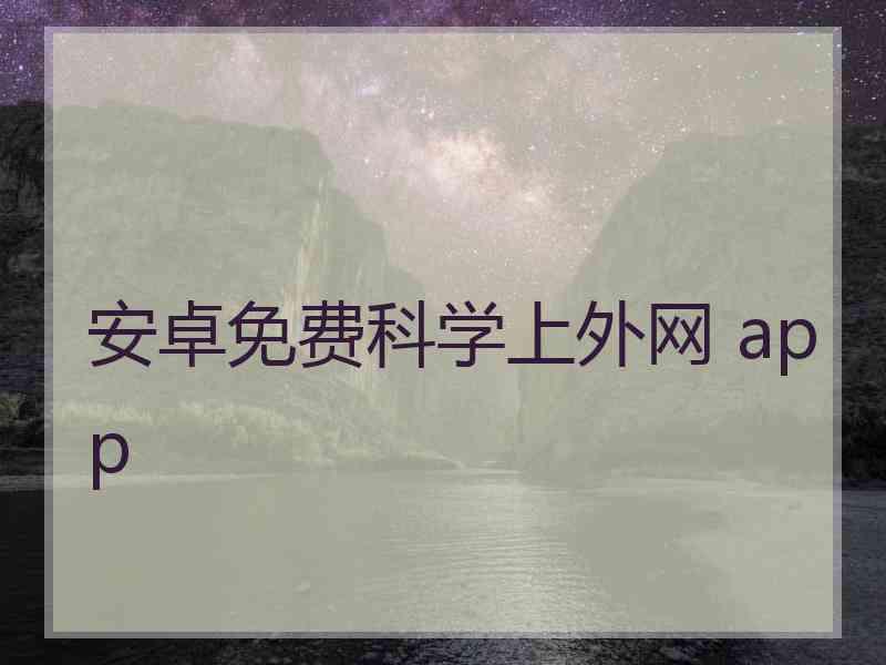 安卓免费科学上外网 app