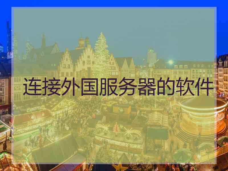 连接外国服务器的软件