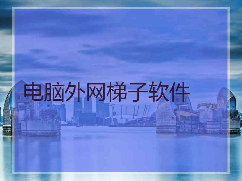 电脑外网梯子软件