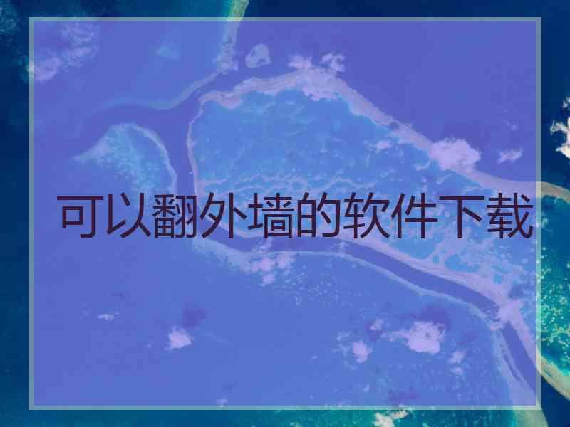 可以翻外墙的软件下载