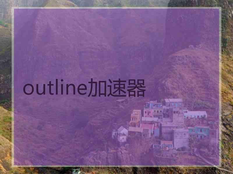 outline加速器