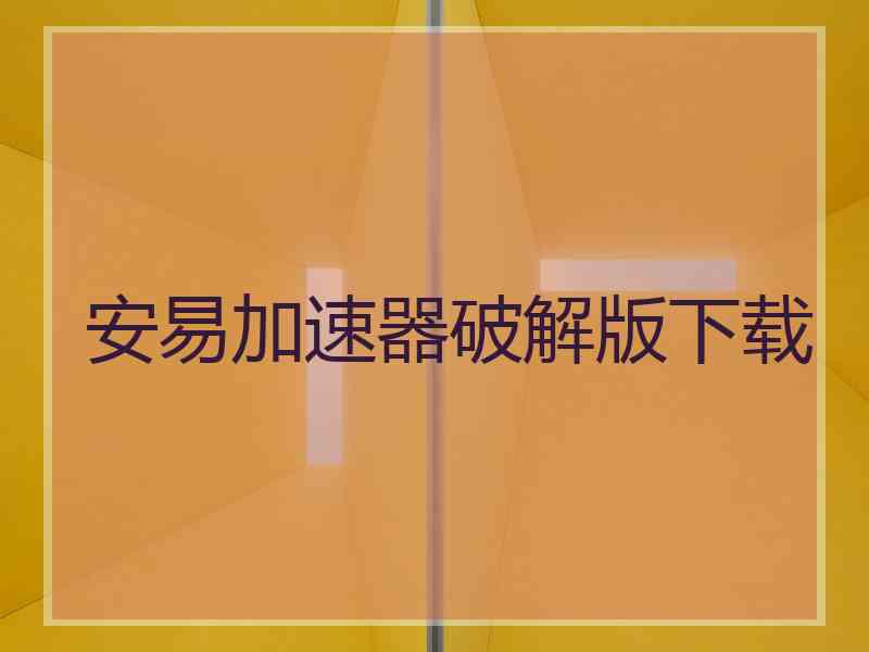 安易加速器破解版下载