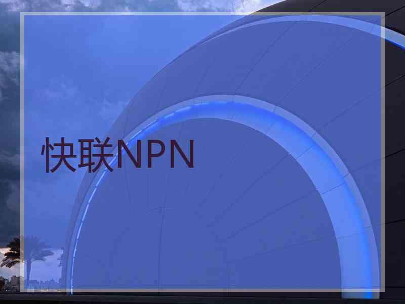 快联NPN