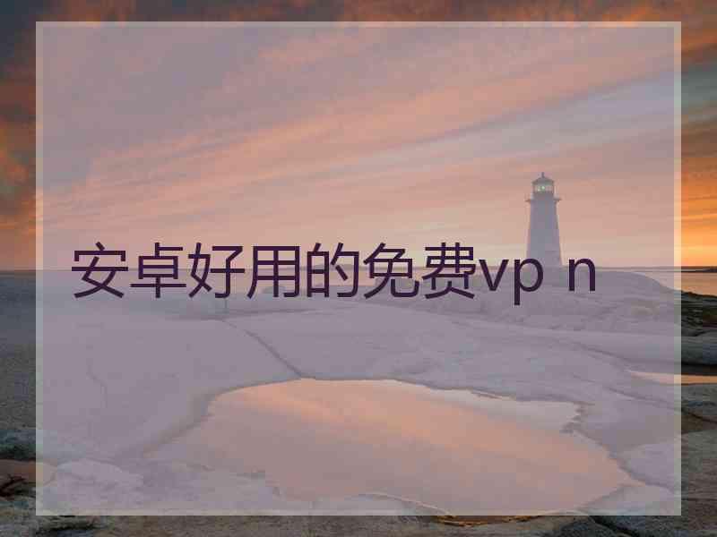 安卓好用的免费vp n