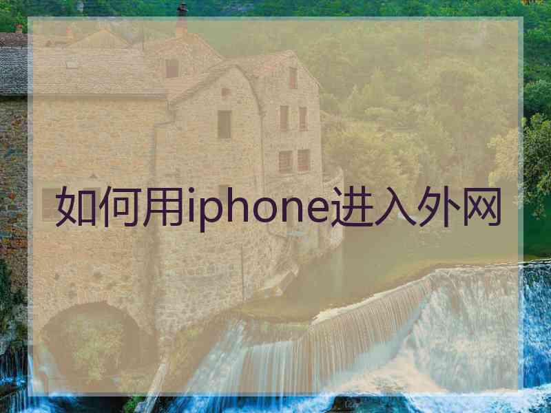 如何用iphone进入外网