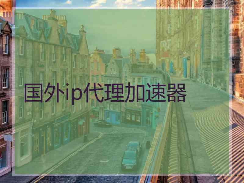 国外ip代理加速器