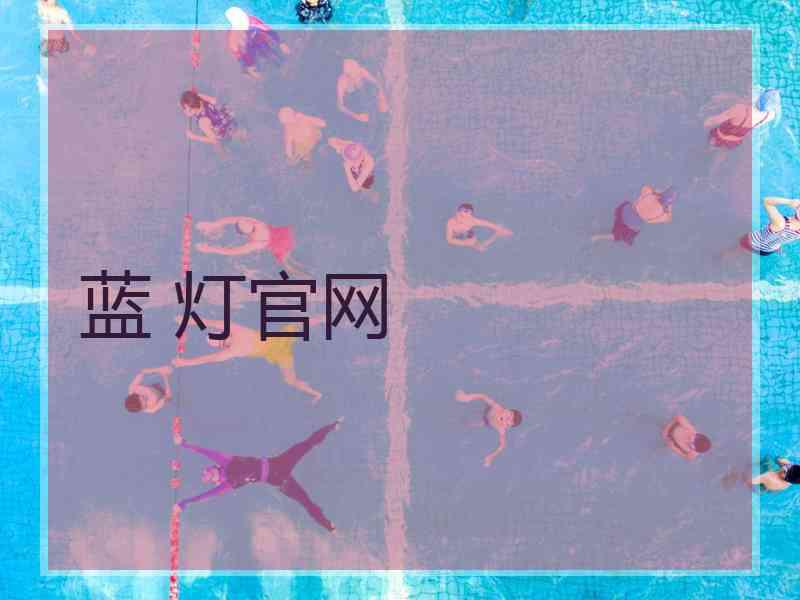 蓝 灯官网