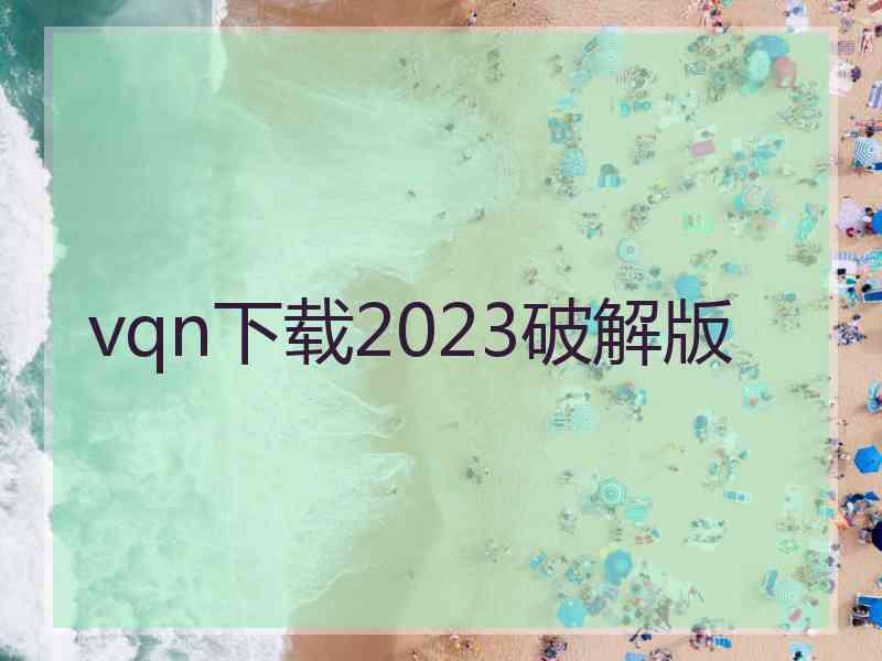 vqn下载2023破解版
