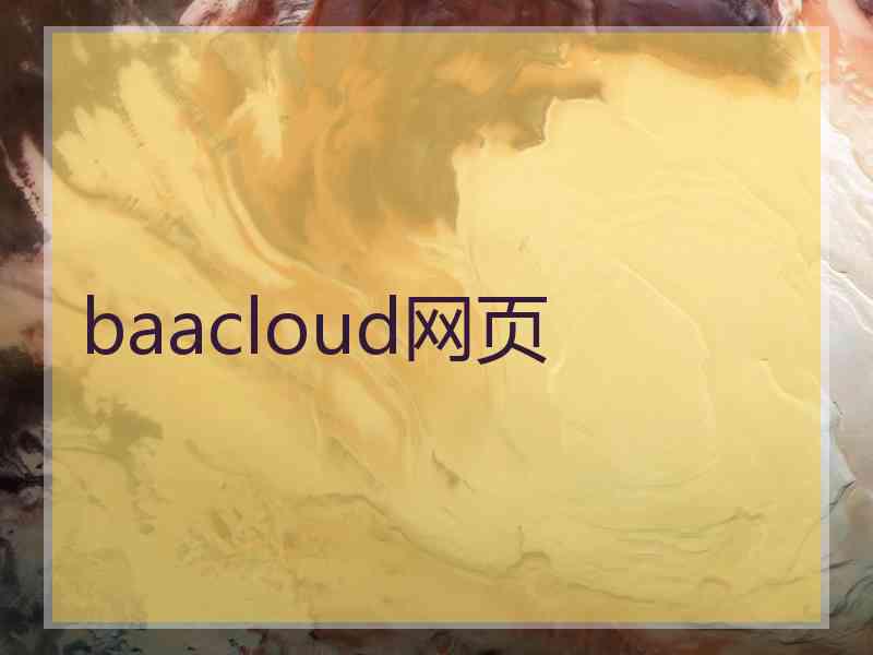 baacloud网页