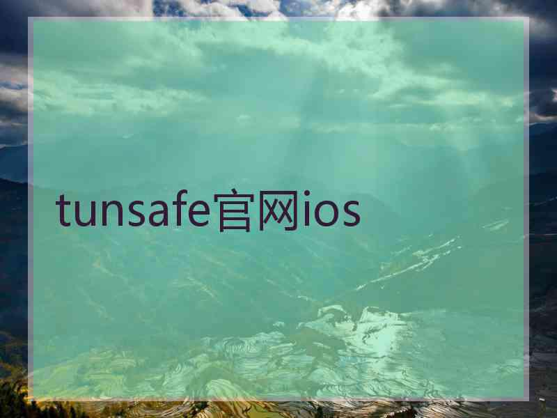 tunsafe官网ios