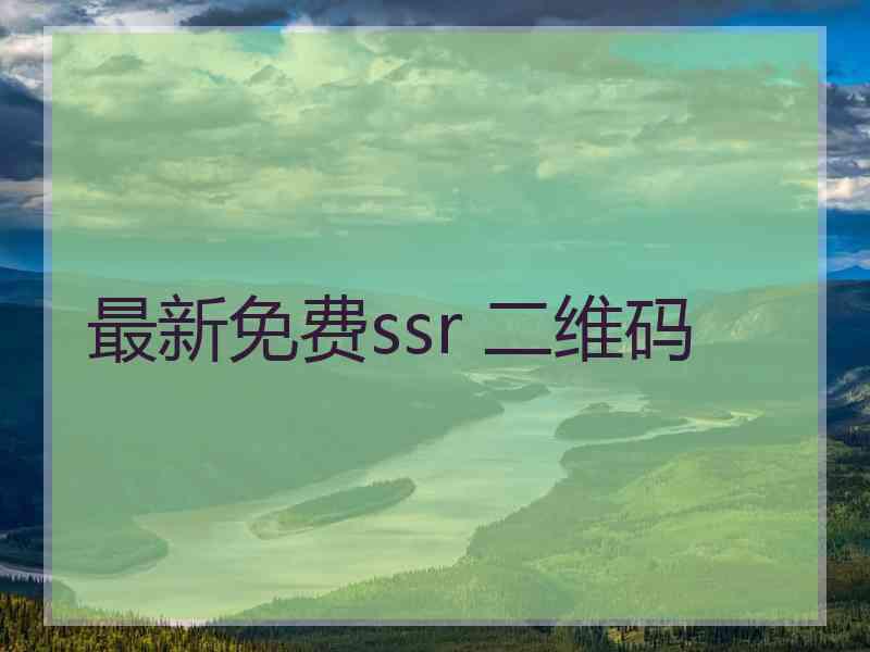 最新免费ssr 二维码