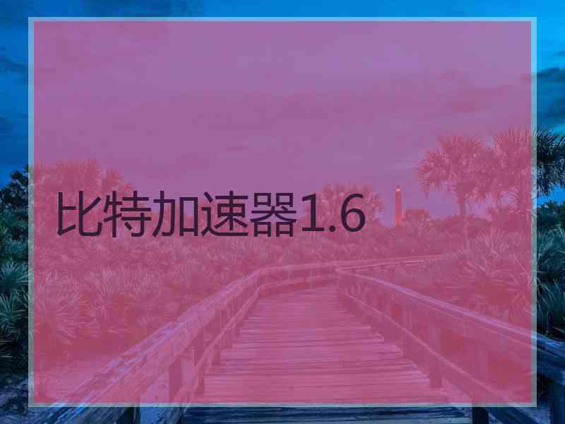 比特加速器1.6
