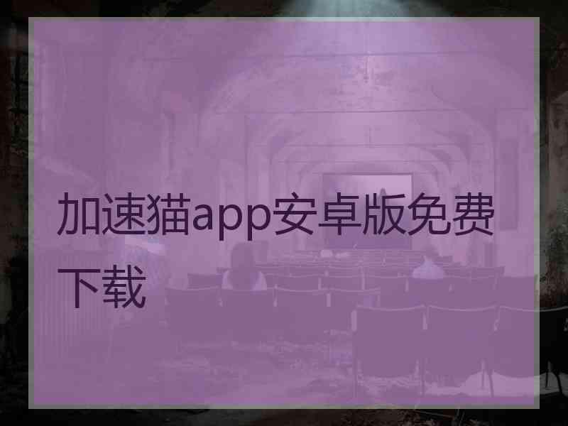 加速猫app安卓版免费下载