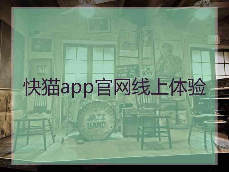 快猫app官网线上体验