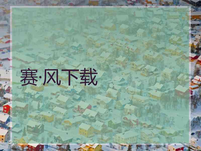 赛·风下载
