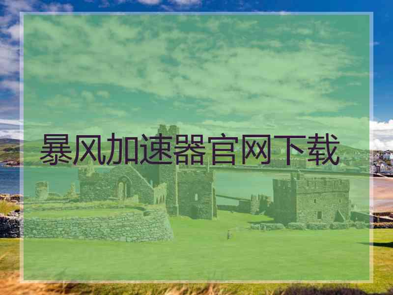 暴风加速器官网下载