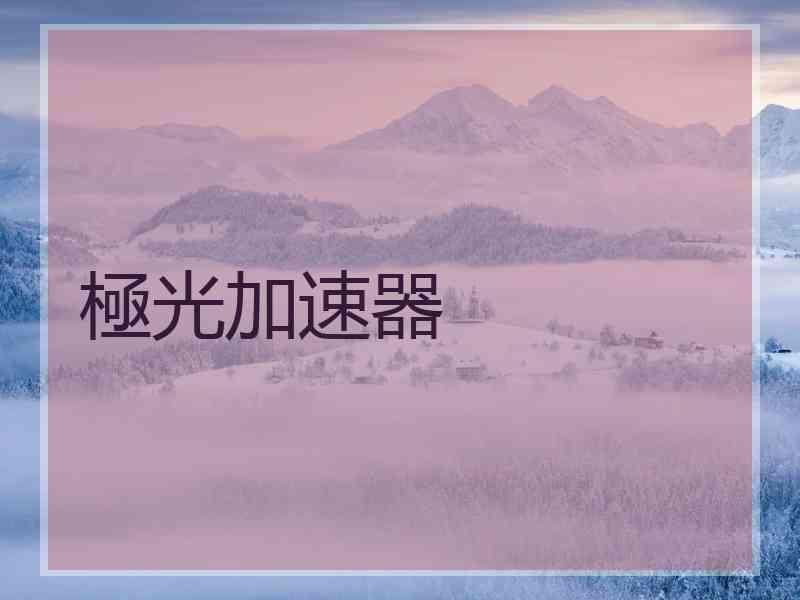 極光加速器