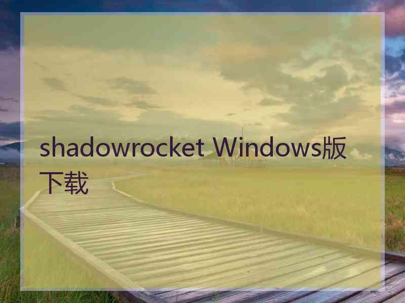 shadowrocket Windows版下载