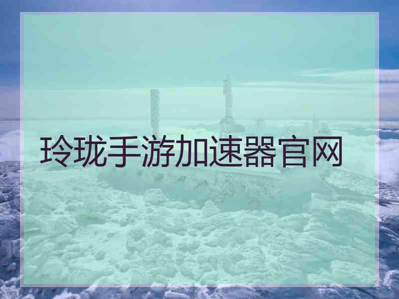 玲珑手游加速器官网