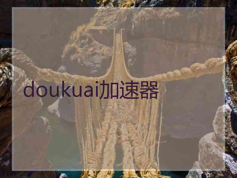 doukuai加速器