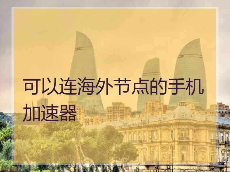 可以连海外节点的手机加速器