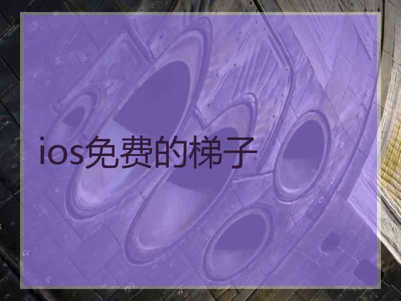 ios免费的梯子