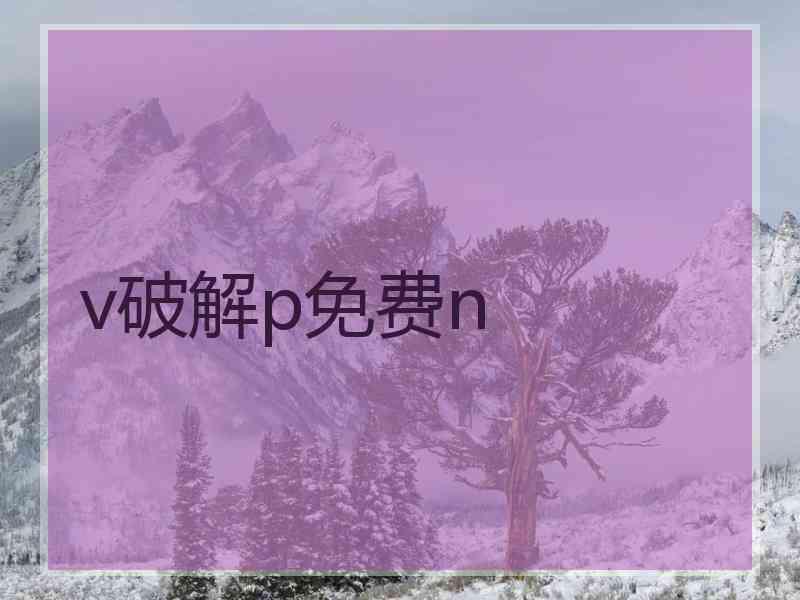v破解p免费n