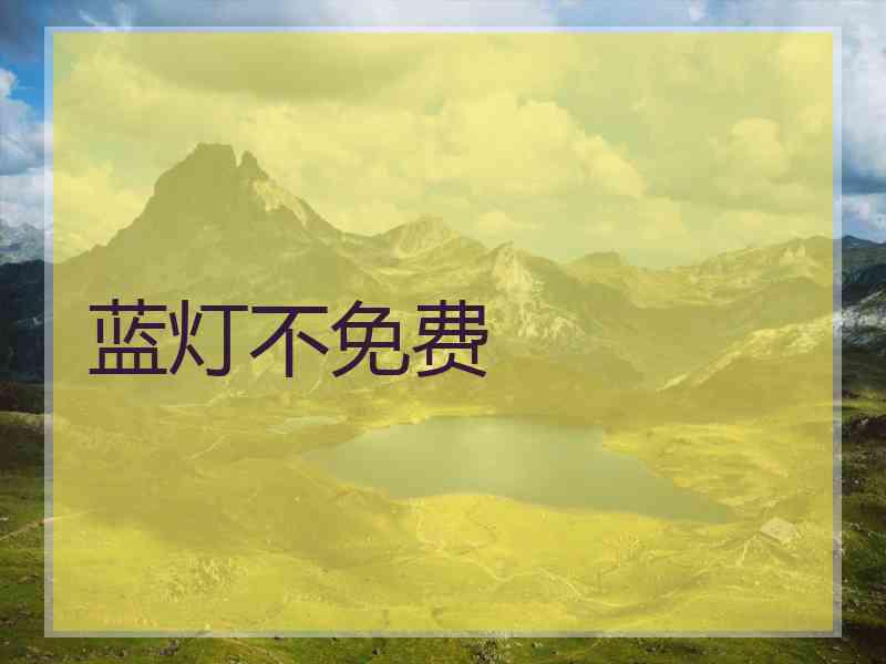 蓝灯不免费