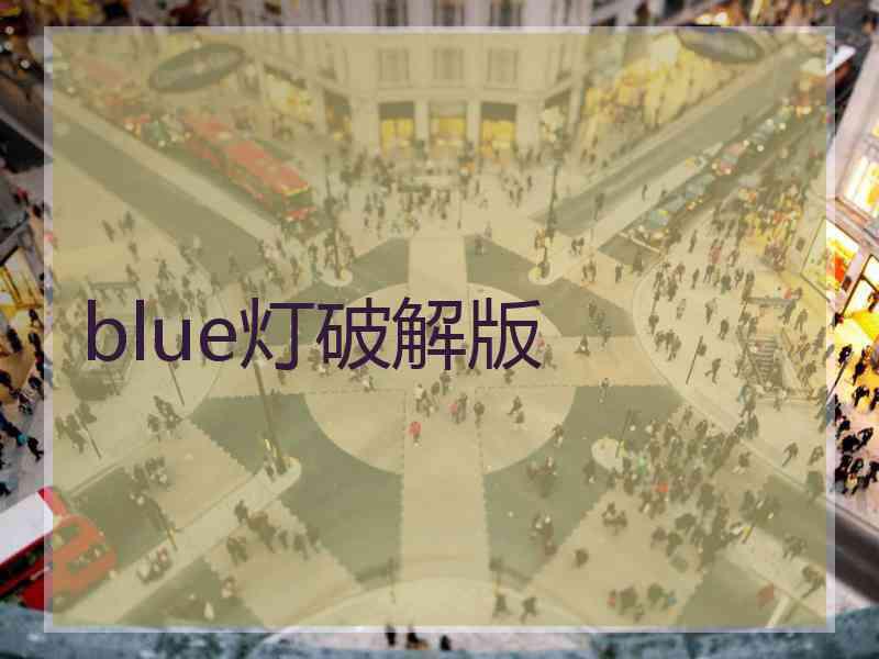 blue灯破解版