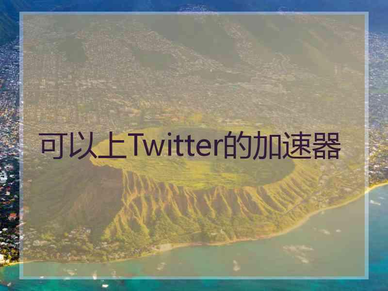 可以上Twitter的加速器