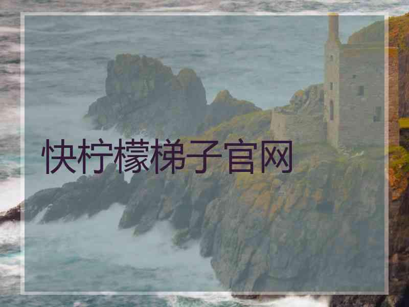 快柠檬梯子官网