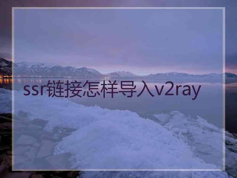 ssr链接怎样导入v2ray