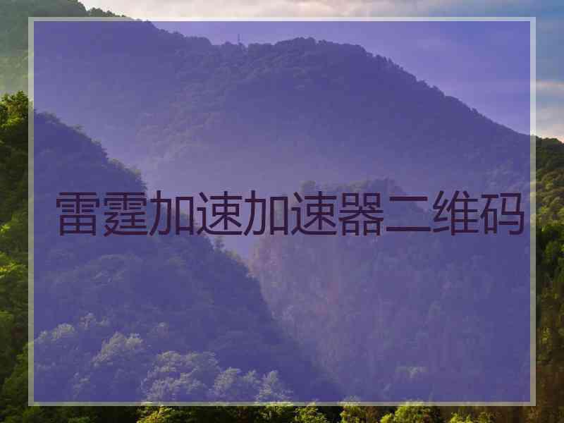 雷霆加速加速器二维码
