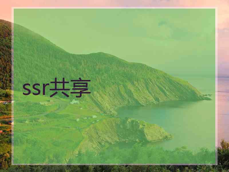ssr共享