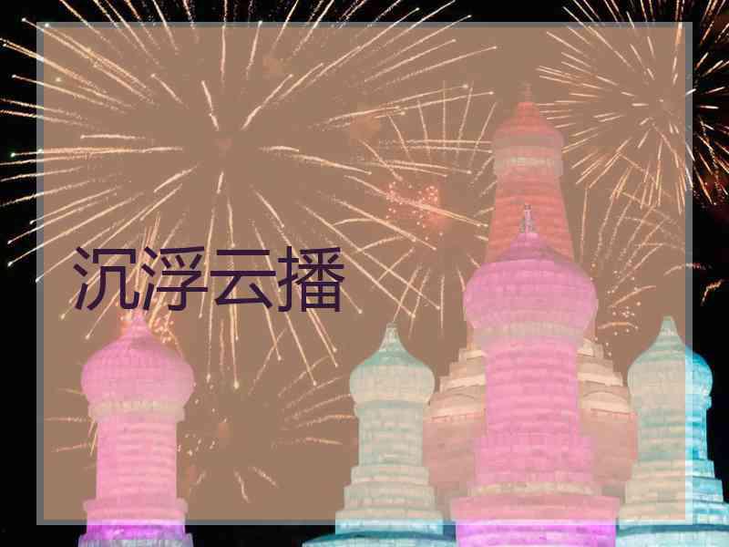沉浮云播