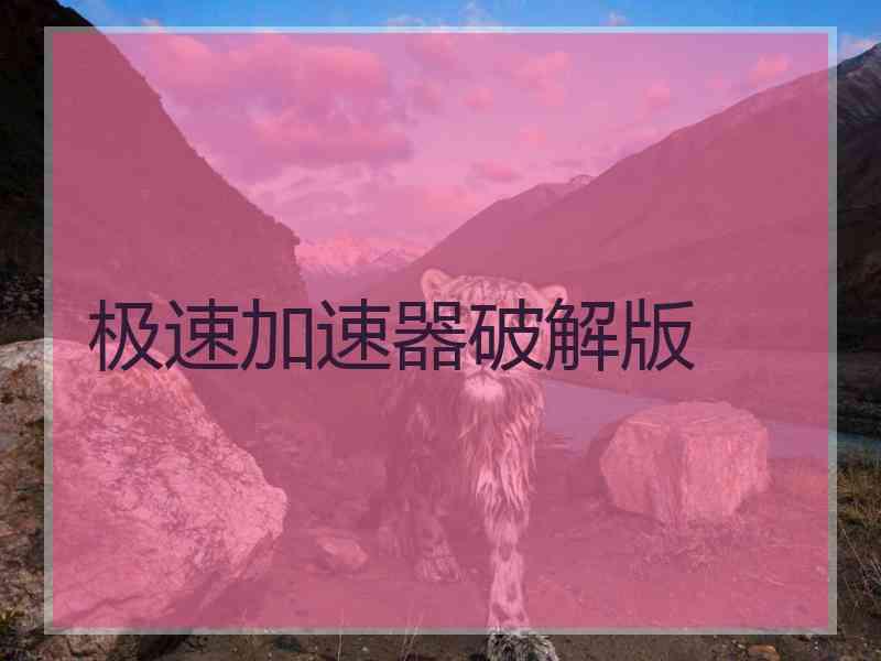 极速加速器破解版