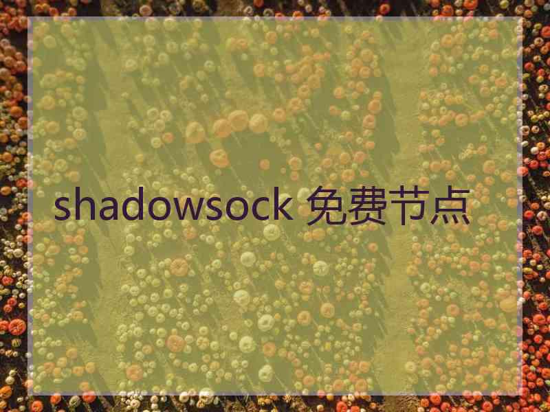 shadowsock 免费节点