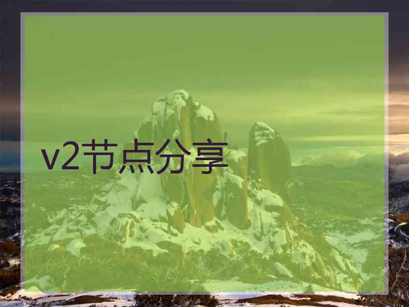 v2节点分享